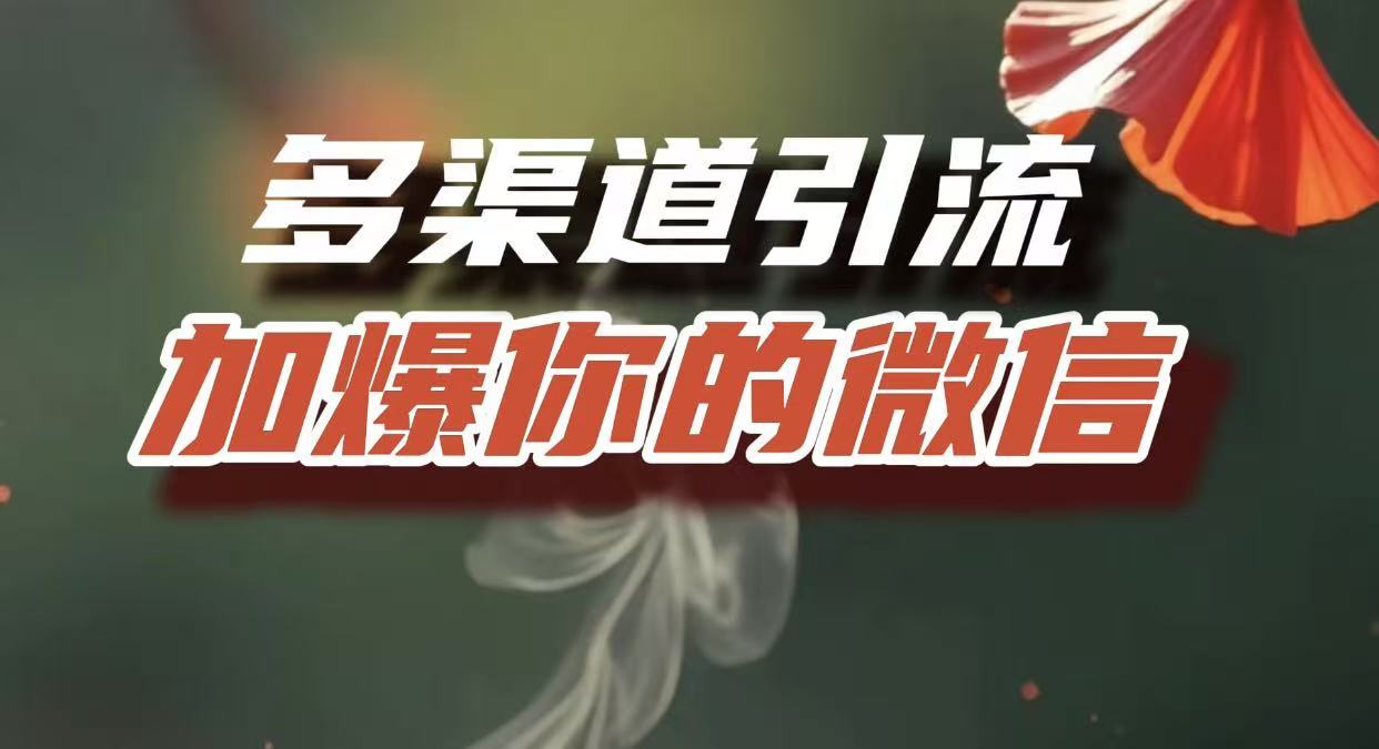 多渠道引流，加爆你的微信，把流量导入到私域，这是每一个想要在互联网赚钱的人必须掌握的底层能力-让一部分人先富起来默财 创业网