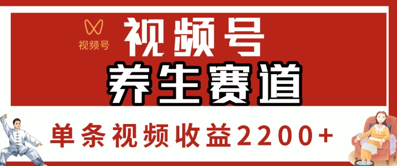 视频号，养生赛道，单条视频收益2200+-让一部分人先富起来默财 创业网