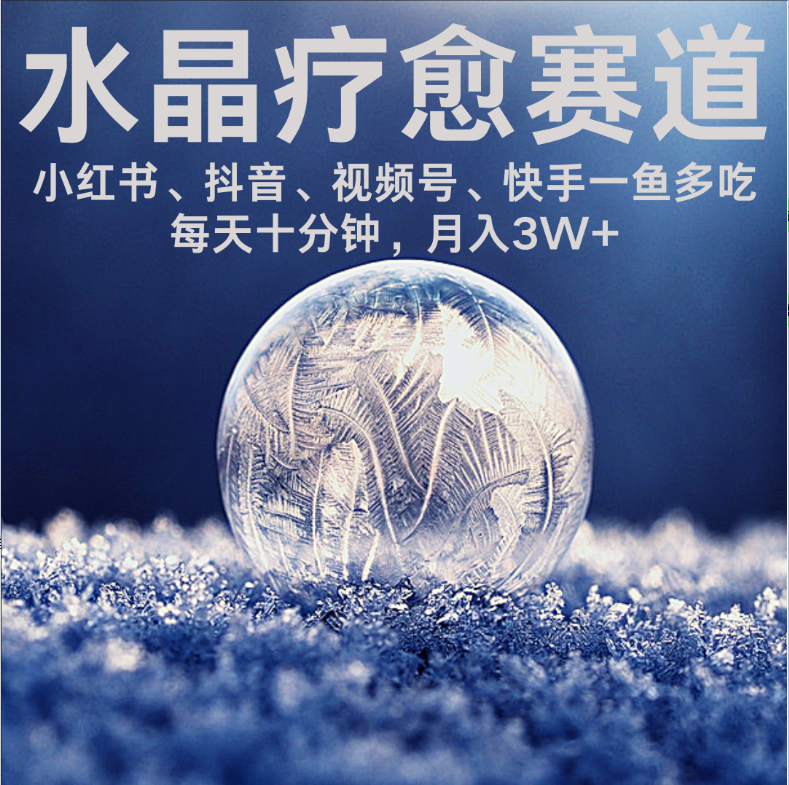 水晶疗愈赛道 小红书 蝴蝶号 抖音 快手都可做  每日轻松十分钟 月赚米3W+  抓紧冲！-让一部分人先富起来默财 创业网