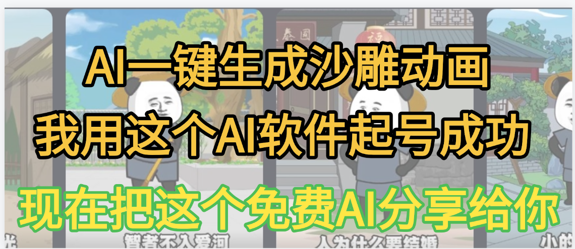 AI一键生成沙雕动画，我靠这个方法3天起号成功-让一部分人先富起来默财 创业网