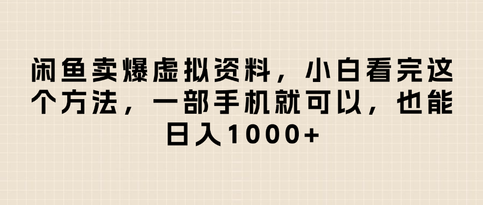 闲鱼卖爆虚拟资料，日入1000+，小白看完这个方法一部手机就可以-让一部分人先富起来默财 创业网