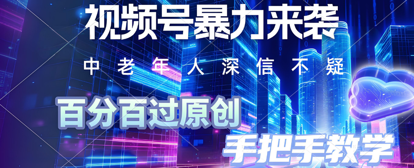 视频号小众暴力赛道，最新带货玩法，小白也能轻松日入500+ 保姆及教程-让一部分人先富起来默财 创业网