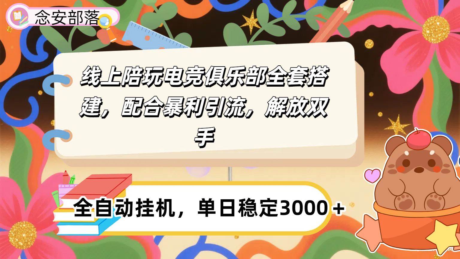 大蓝海市场，线上电竞陪玩俱乐部，配合暴利引流，全自动变现，日入多张。可以做一辈子的项目。-让一部分人先富起来默财 创业网