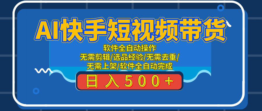 AI全自动快手带货项目，每日躺赚300+，轻松实现躺赚-让一部分人先富起来默财 创业网