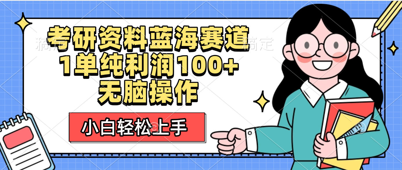 考研资料蓝海赛道，小白轻松上手，1单纯利润100+无脑操作-让一部分人先富起来默财 创业网