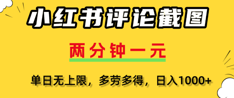 小红书评论区评论截图，一分钟2条，日入几千，多劳多得-让一部分人先富起来默财 创业网
