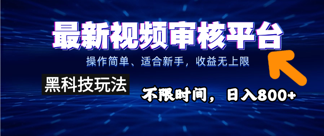 2025重磅来袭！逆天视频审核新玩法横空出世，10秒让你变身下单狂魔，全天候爆单不停，小白也能轻松日赚500+，财富直接坐上火箭飙升！-让一部分人先富起来默财 创业网