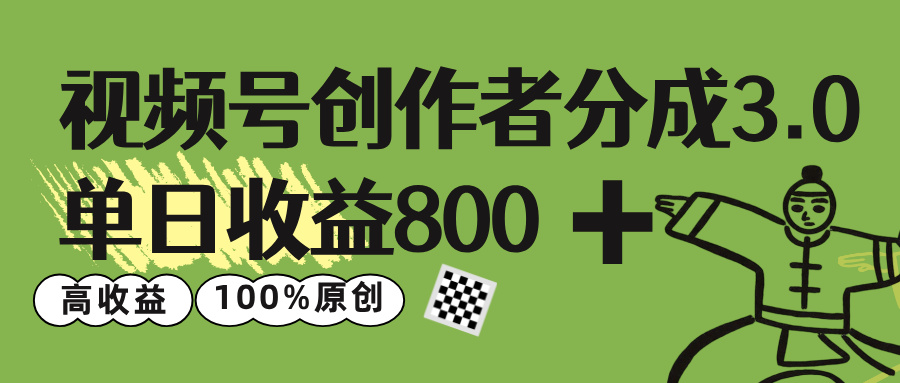 视频号创作者分成 3.0，单日收益 800+100%原创视频高收益，-让一部分人先富起来默财 创业网