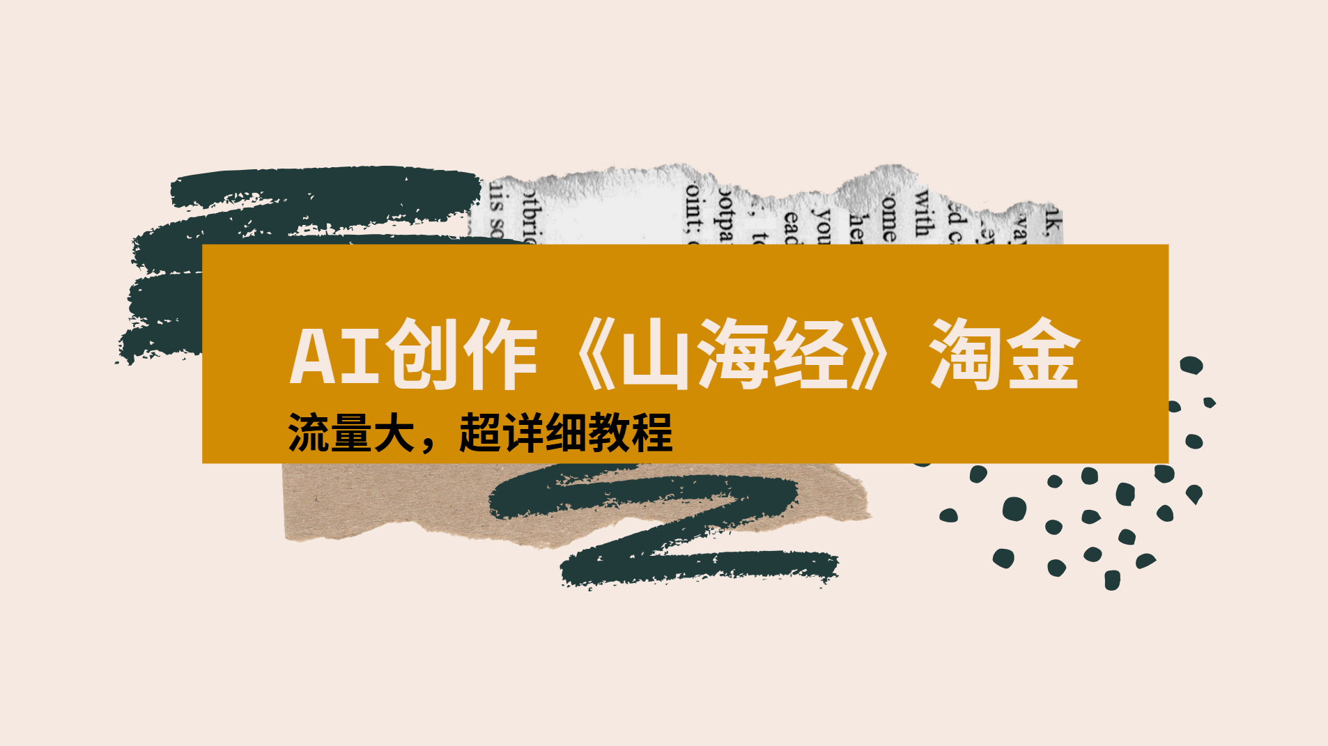 AI创作《山海经》奇珍异兽，超现实画风视频，流量大易爆款附详细教程-让一部分人先富起来默财 创业网