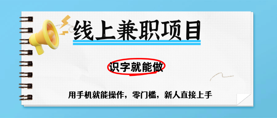 零门槛躺赚项目，线上兼职，有手机就能做一小时稳赚50+,识字就能玩-让一部分人先富起来默财 创业网