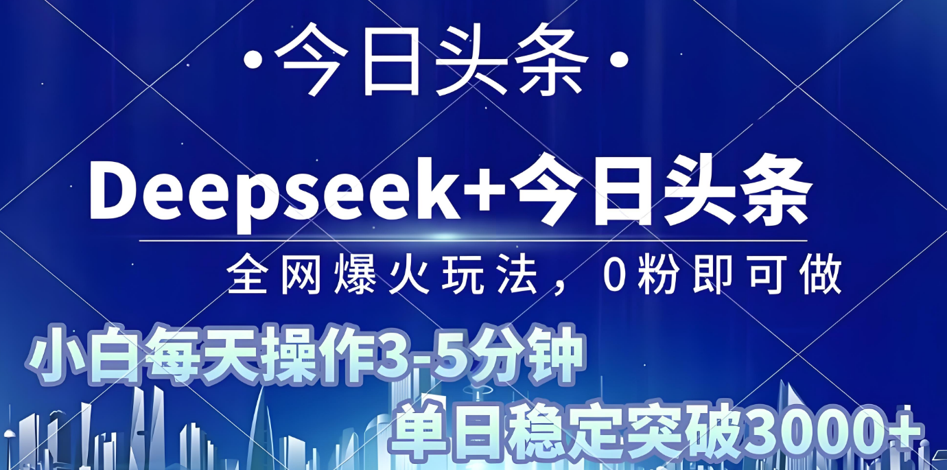 2025年今日头条最新暴利玩法4.0，一键生成爆款，轻松实现矩阵日入3000+-让一部分人先富起来默财 创业网