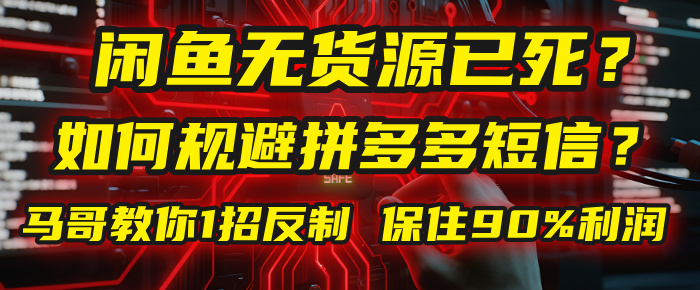 闲鱼下单如何避免客户收到拼多多短信？闲鱼无货源还能做吗？ 2025拼多多“下死手”，马哥教你1招反制，保住90%利润！-让一部分人先富起来默财 创业网