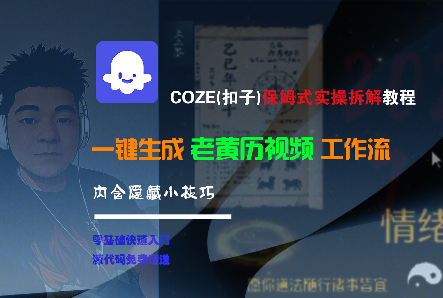 【Coze实操教程】Coze工作流一键生成“老黄历“短视频!工作流全流程保姆级教学 !2分钟一键生成无人工干预，零基础小白保姆级教程!-让一部分人先富起来默财 创业网
