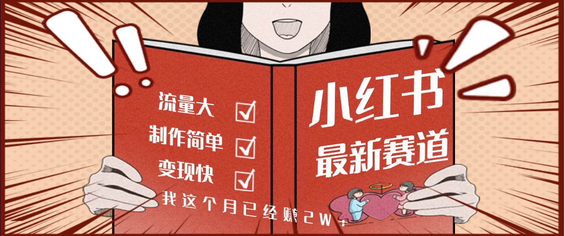 【劲爆】小红书的这个赛道，流通真是太好了，我这个月已经赚2W+-让一部分人先富起来默财 创业网