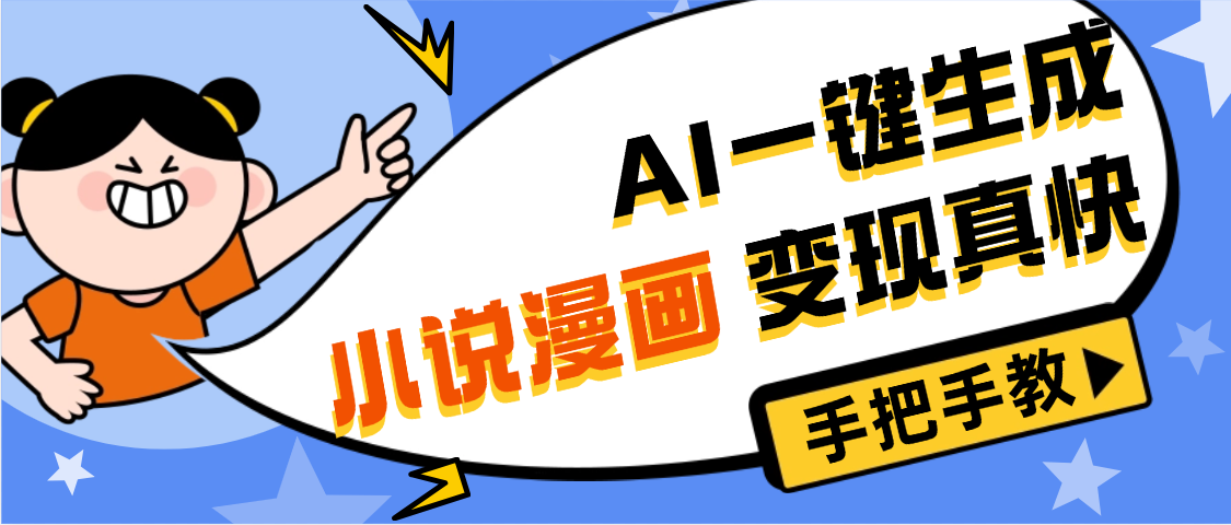 AI小说漫画3.0，无需剪辑，一键洗稿原创，我昨天赚了1200+，副业必选项目-让一部分人先富起来默财 创业网