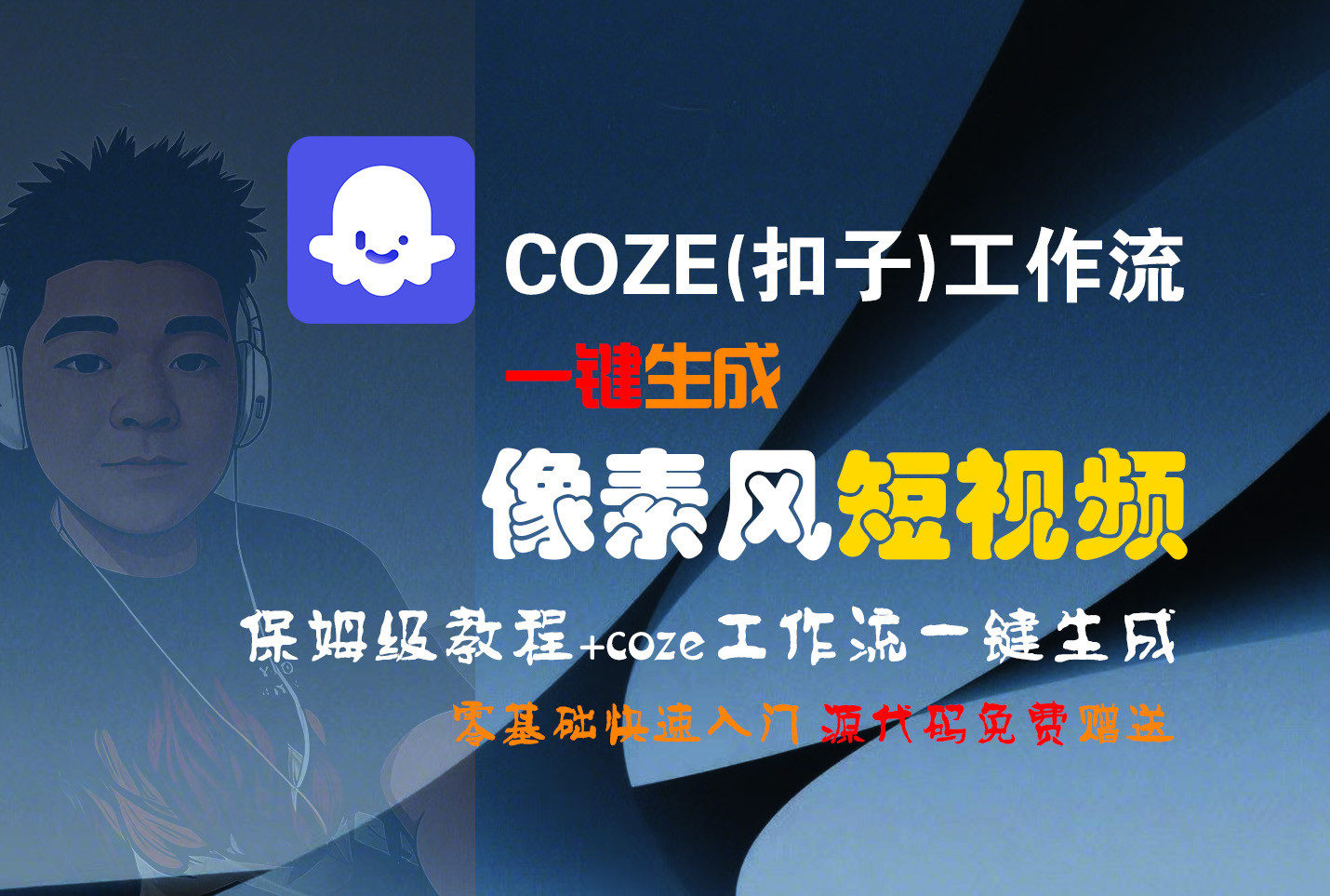【Coze实操教程】Coze工作流一键生成“像素风“短视频!工作流全流程保姆级教学 !2分钟一键生成无人工干预，零基础小白保姆级教程!-让一部分人先富起来默财 创业网