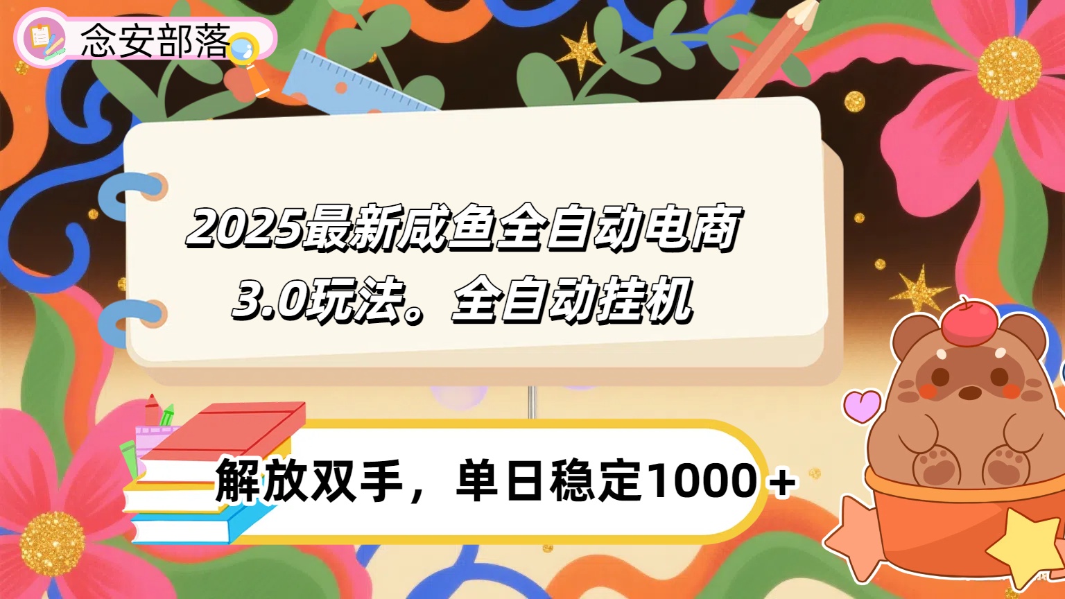 咸鱼全自动电商4.0玩法，脚本自动化运行，单日稳定变现1000＋-让一部分人先富起来默财 创业网