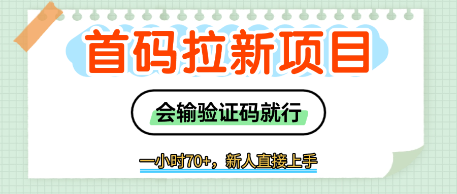 首码拉新，会输入验证码就行，一小时70+-让一部分人先富起来默财 创业网