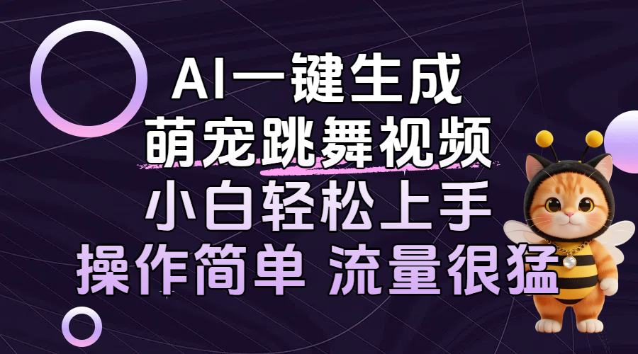 AI一键生成萌宠跳舞视频，小白轻松上手，操作简单流量猛！-让一部分人先富起来默财 创业网