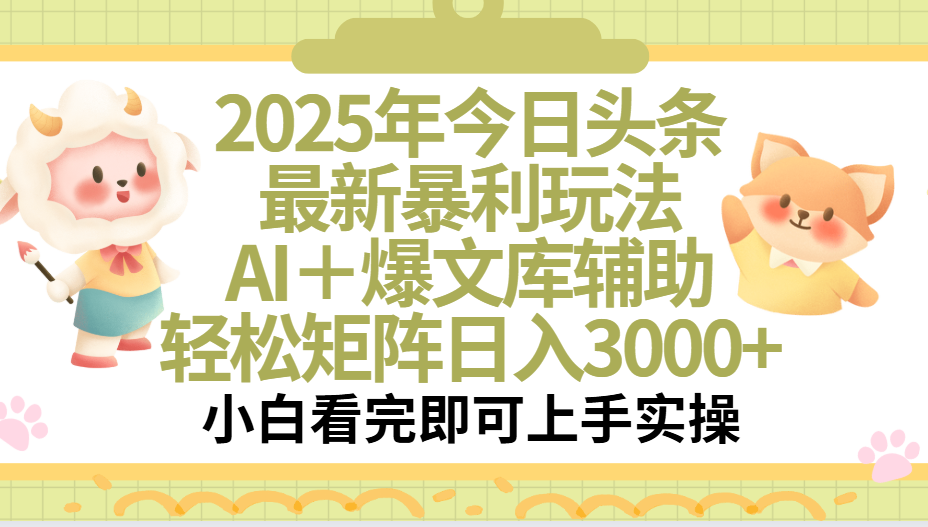 2025年今日头条最新暴利玩法，一键生成爆款，轻松实现矩阵日入3000+-让一部分人先富起来默财 创业网