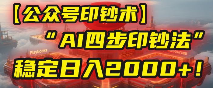 【公众号流量主】我用“AI四步法”每天复制粘贴3分钟，稳定日入2000+！-让一部分人先富起来默财 创业网