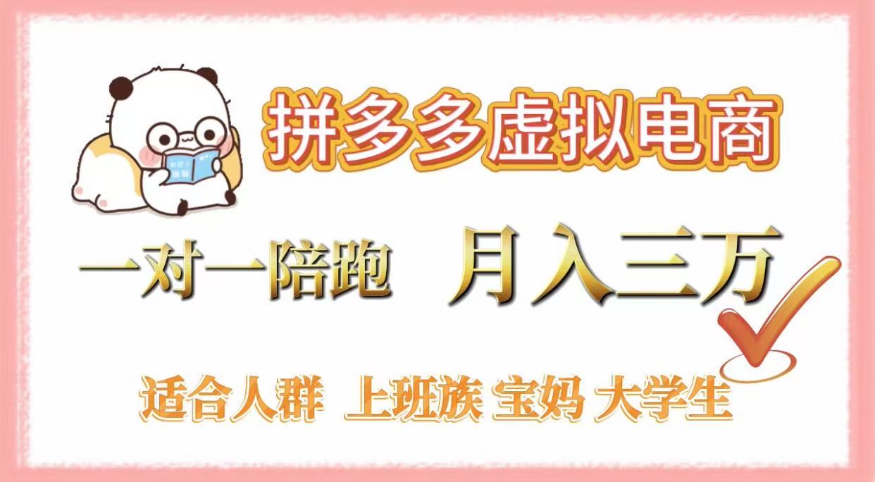 拼多多虚拟电商，一对一陪跑，月入3万，0囤货，轻资产，不发货-让一部分人先富起来默财 创业网