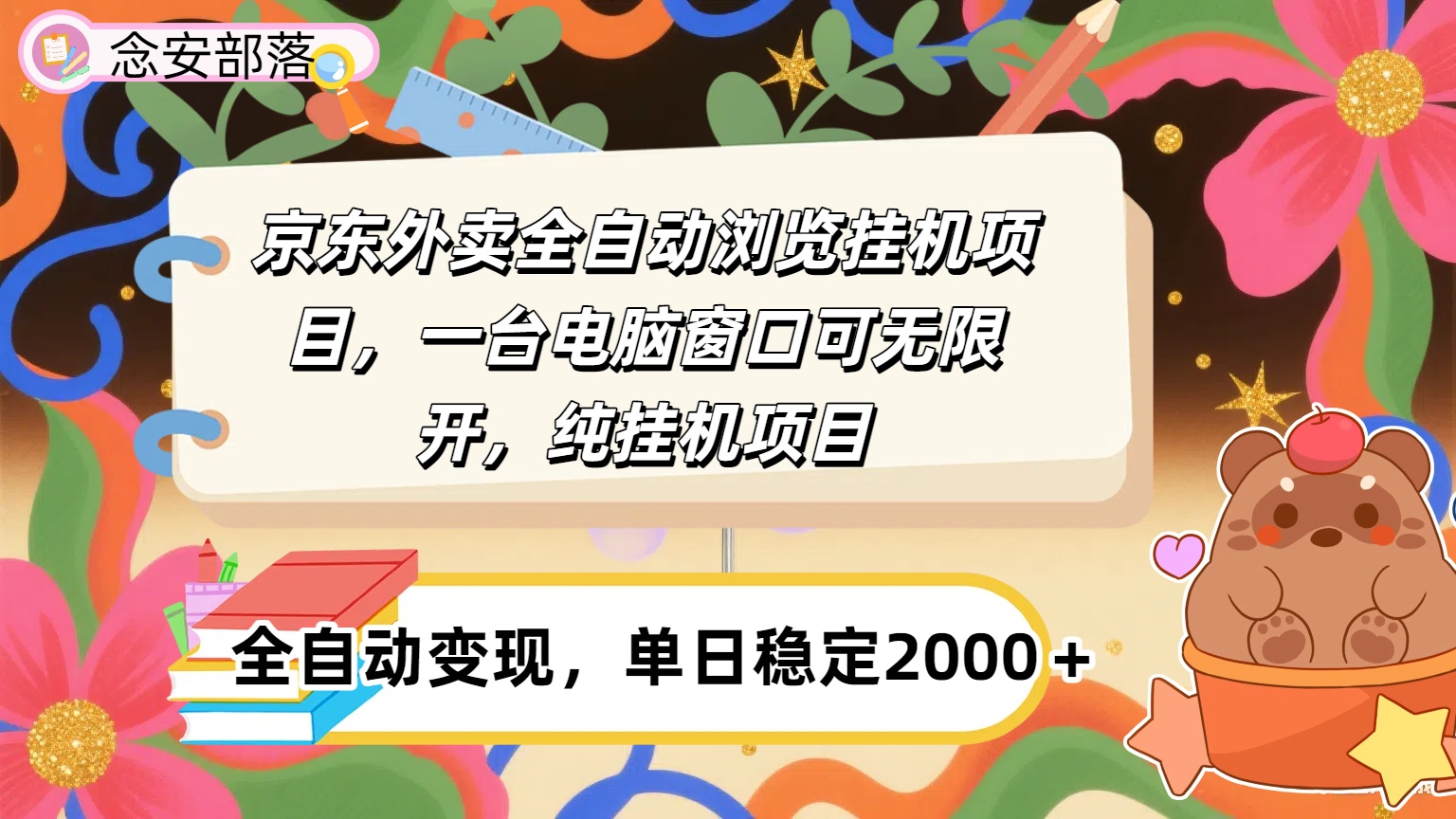 京东外卖全自动挂机，一台电脑即可，窗口可无限多开，挂机项目-让一部分人先富起来默财 创业网