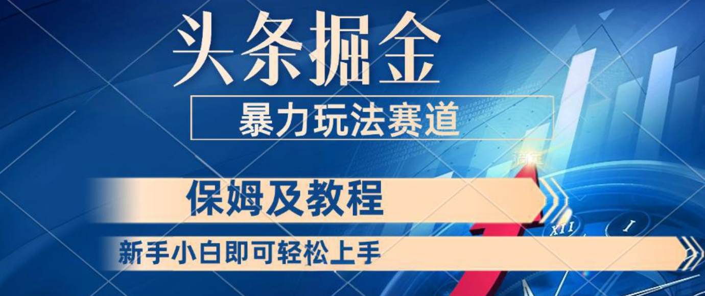 头条掘金 最新暴力小众玩法 新时代AI 利用复制粘贴玩法轻松实现日入500+ 保姆及教程-让一部分人先富起来默财 创业网