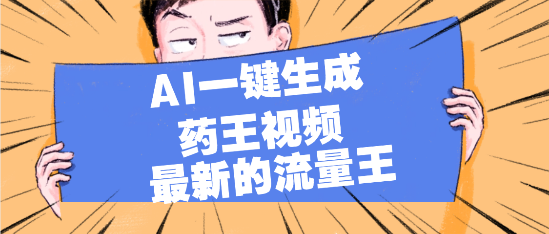 最新流量王，【药王视频】AI一键生成，小白轻松上手，日入1000+-让一部分人先富起来默财 创业网