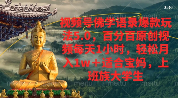 视频号佛学语录爆款新玩法，轻松月入1w+，百分百原创视频每天1小时-让一部分人先富起来默财 创业网