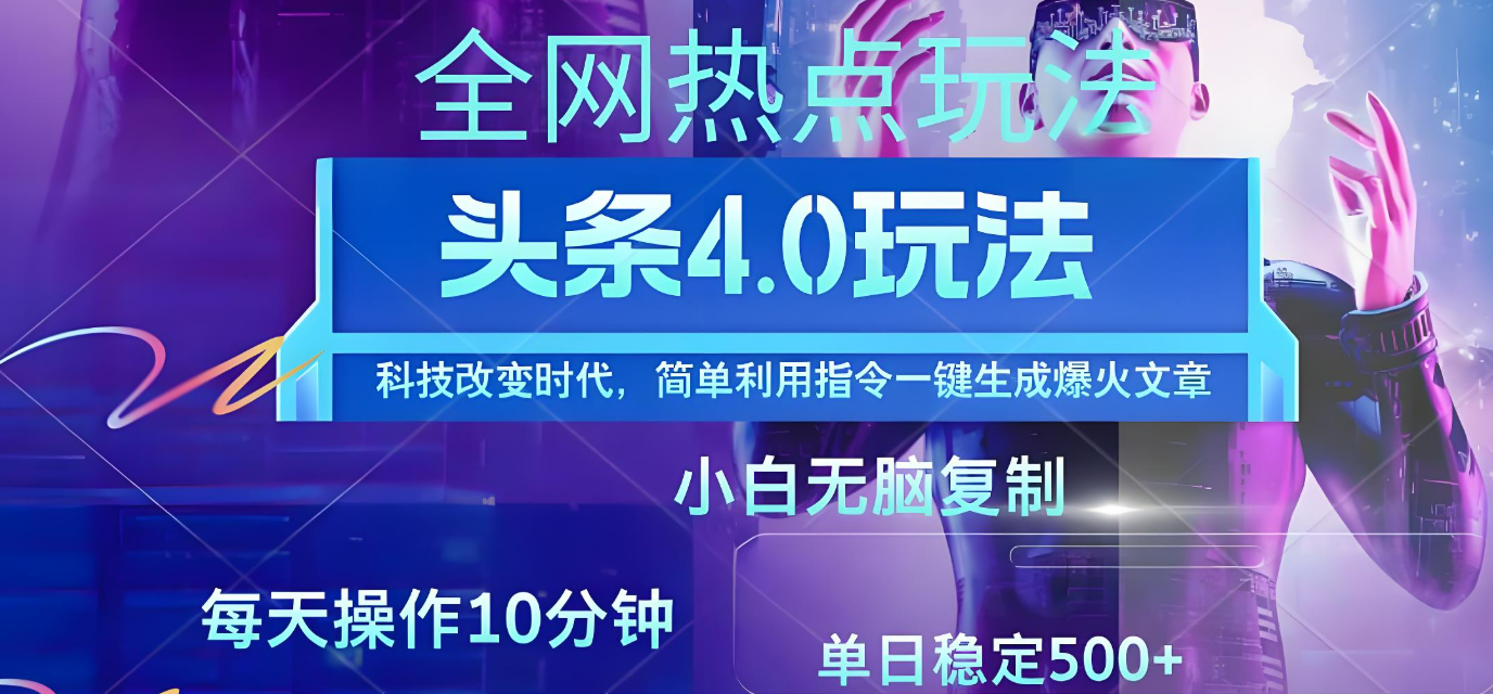 今日头条爆火赛道玩法，利用简单的指令一键生成爆火文章，小白只需无脑复制粘贴即可，单日收益稳定500+-让一部分人先富起来默财 创业网