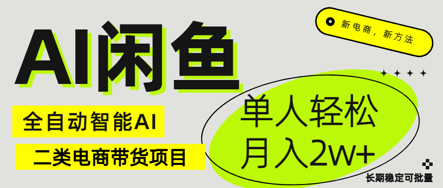 闲鱼二类电商AI全自动智能带货项目 长期稳定可批量 单人轻松月入2w+-让一部分人先富起来默财 创业网