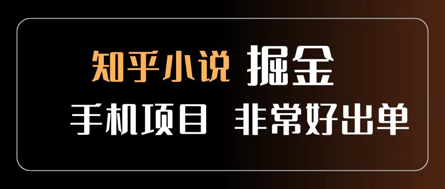 知乎图文小说掘金项目 非常好出单 用手机就可以做 新手一天轻松500+-让一部分人先富起来默财 创业网