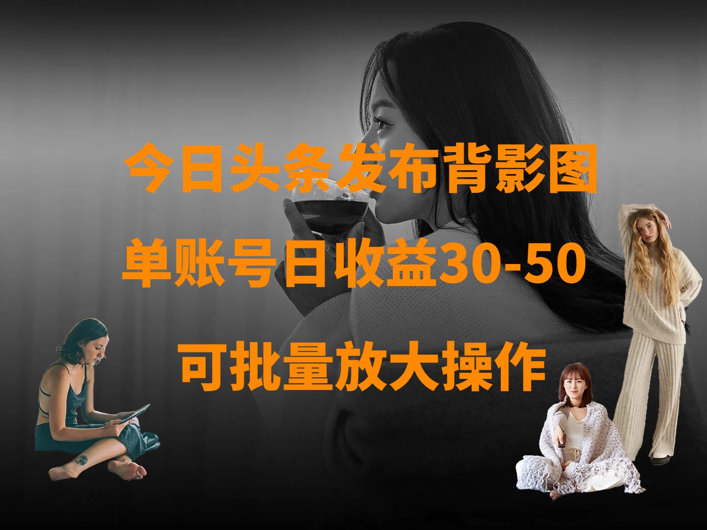 今日头条发布背影图 单账号日收益30-50 可放大操作-让一部分人先富起来默财 创业网