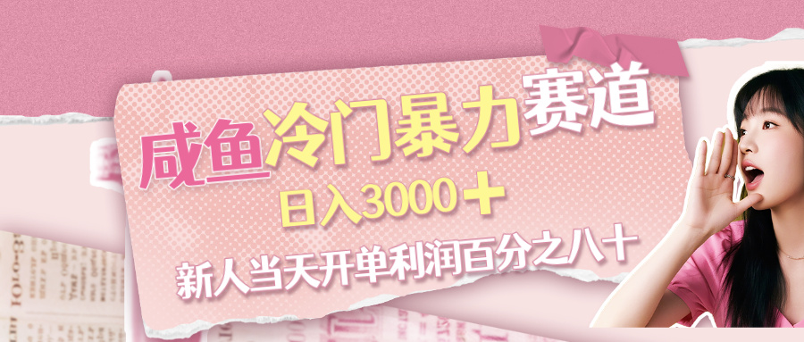 咸鱼冷门暴力赛道，新人当天开单，利润百分之八十，日入3000➕-让一部分人先富起来默财 创业网