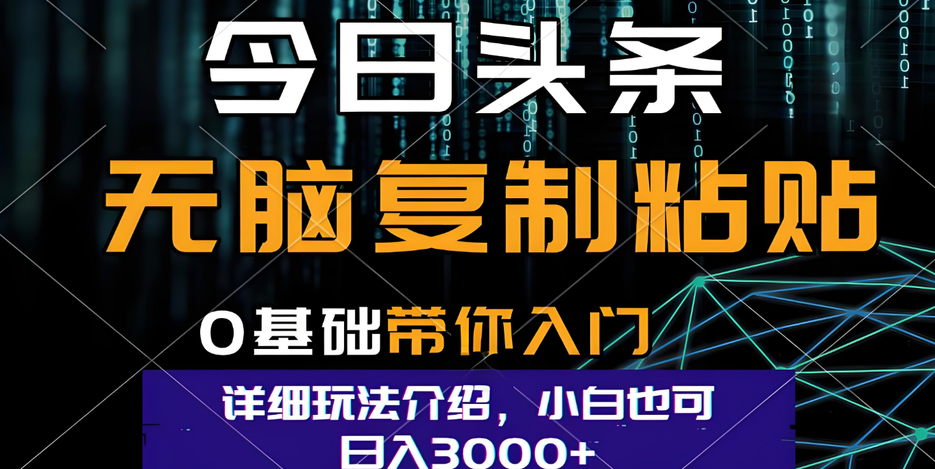 今日头条爆火赛道玩法，利用简单的指令一键生成爆火文章，小白只需无脑复制粘贴即可，单日收益稳定3000+-让一部分人先富起来默财 创业网