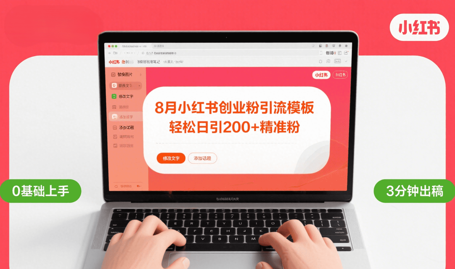 8月份小红书最新创业粉引流模板，轻松日引200+-让一部分人先富起来默财 创业网