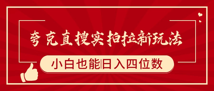 夸克直搜实拍拉新玩法，小白也可以日入四位数-让一部分人先富起来默财 创业网