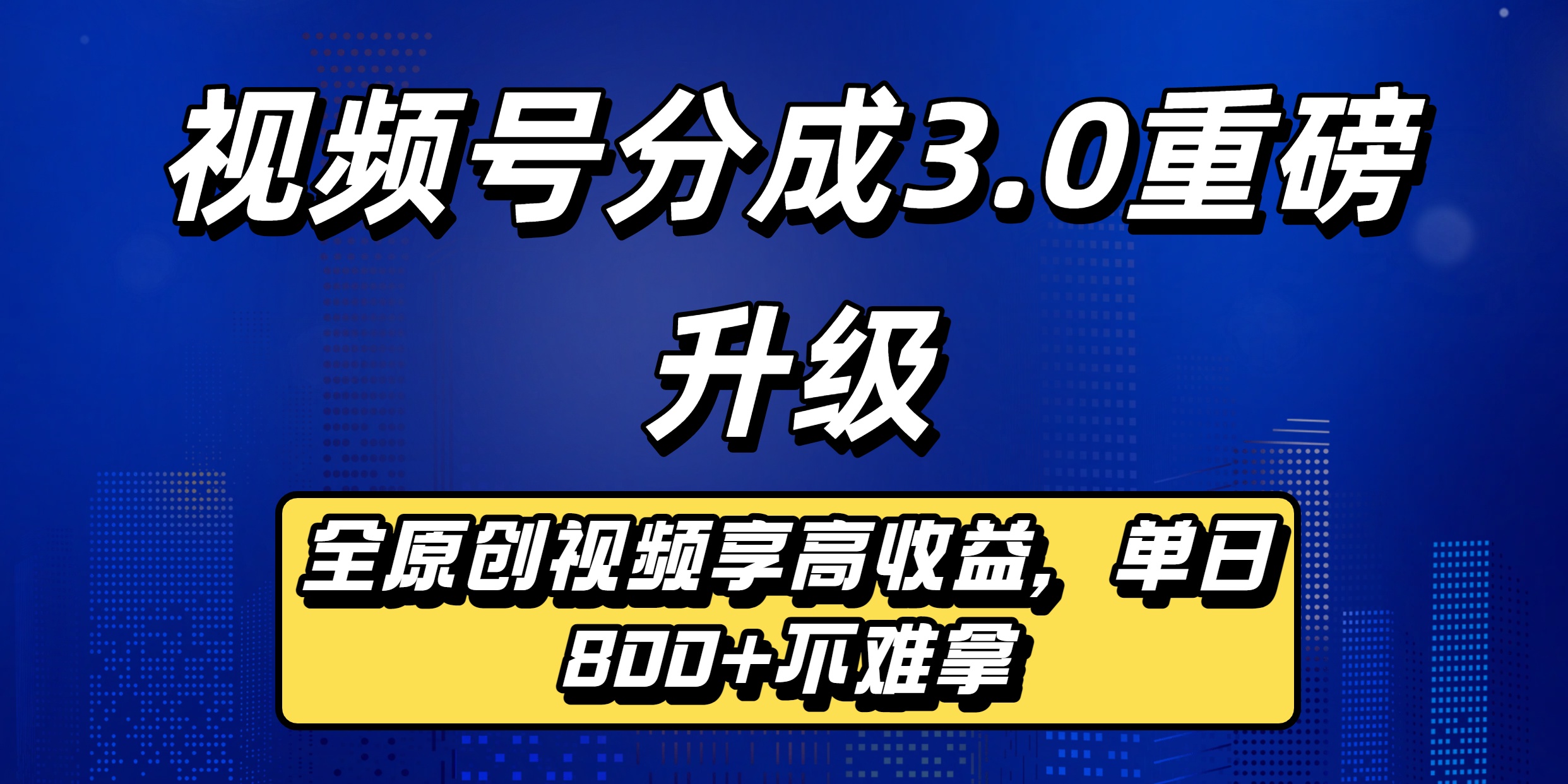 视频号分成3.0重磅升级：全原创视频享高收益，单日800+不难拿-让一部分人先富起来默财 创业网