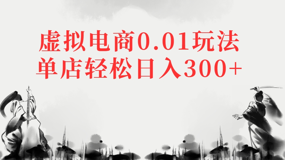 虚拟电商0.01玩法单店轻松日入300+-让一部分人先富起来默财 创业网