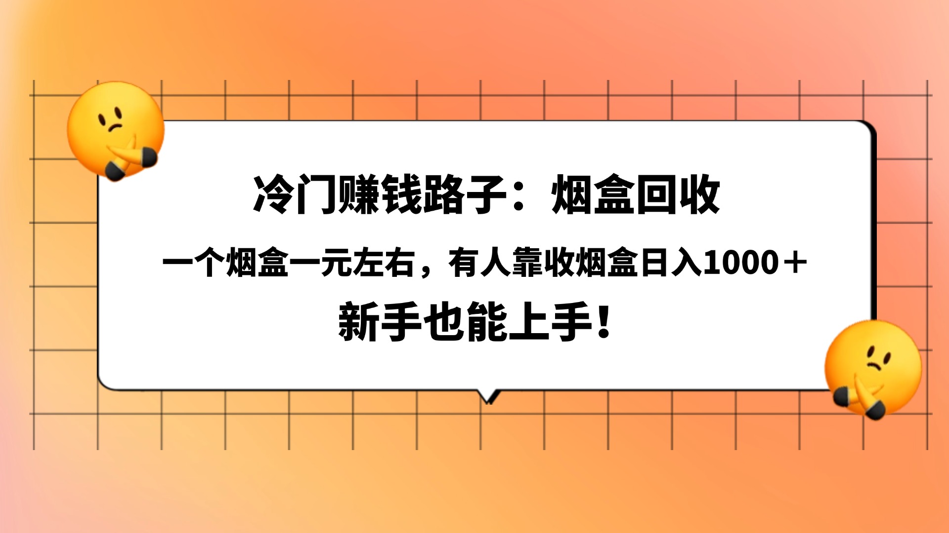 冷门赚钱路子：烟盒回收，一个烟盒一元左右，有人靠收烟盒日入1000＋，新手也能上手！-让一部分人先富起来默财 创业网