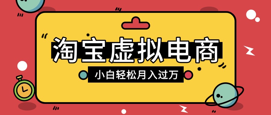 淘宝虚拟电商项目，配合网盘拉新玩法，新手小白轻松月入过万，外面收费1980的项目-让一部分人先富起来默财 创业网