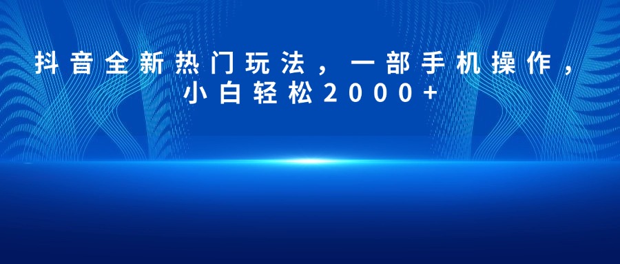 抖音全新热门玩法，一部手机操作，小白轻松2000+-让一部分人先富起来默财 创业网