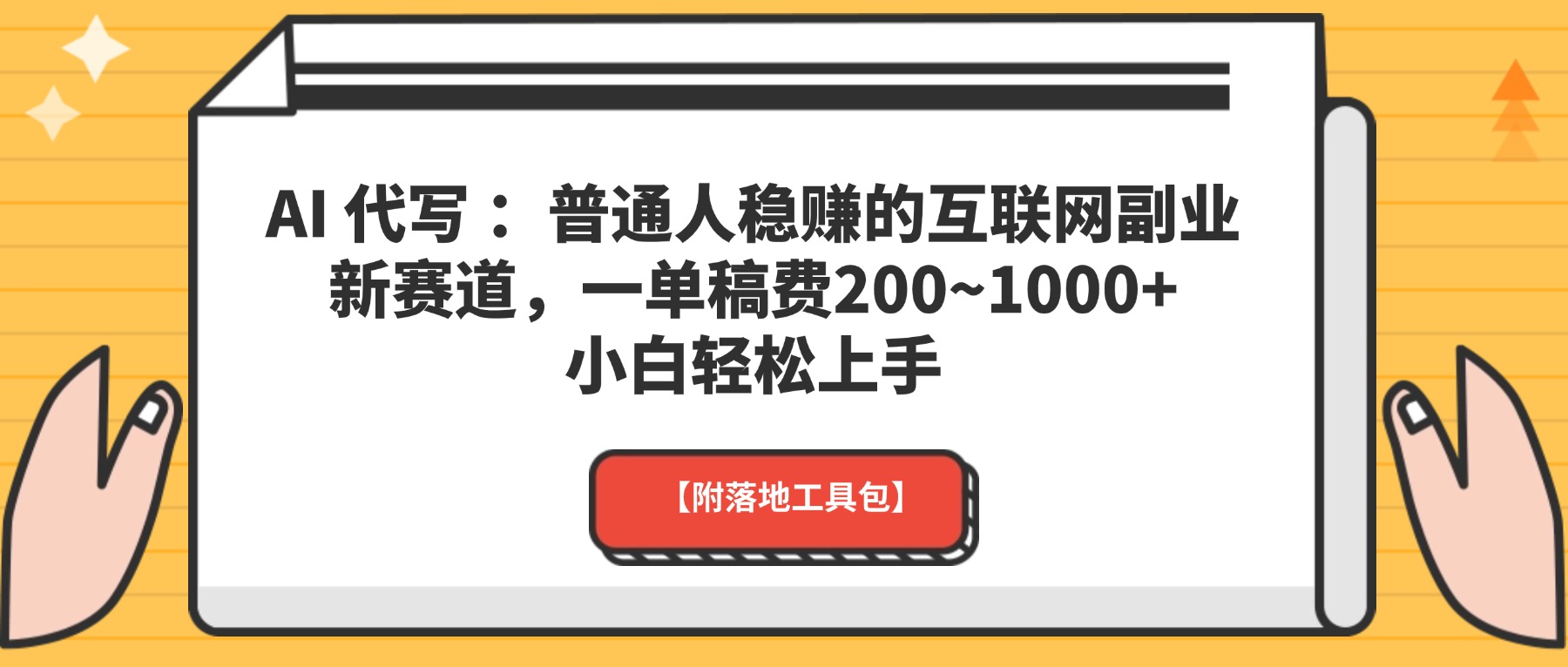 AI 代写 ：普通人稳赚的互联网副业新赛道，一单稿费200~1000+，小白轻松上手【附落地工具包】-让一部分人先富起来默财 创业网