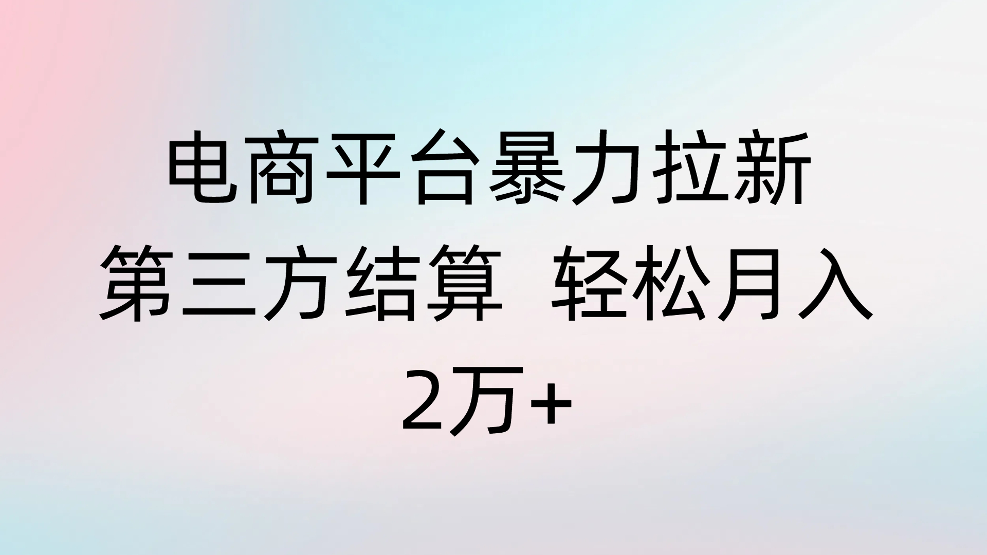 电商平台暴力拉新第三方结算 轻松月入2万+-让一部分人先富起来默财 创业网