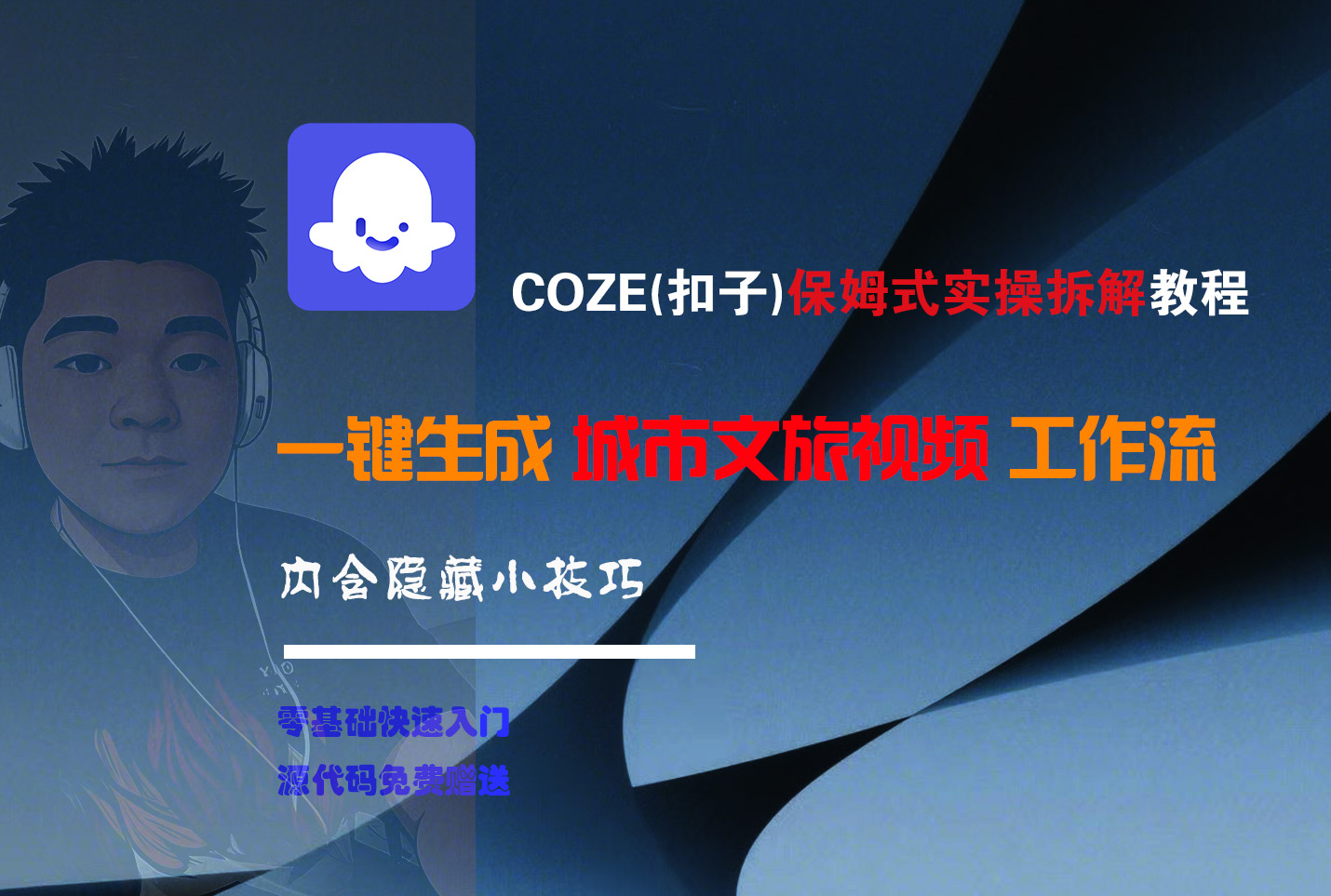 COZE-一键生成城市文旅视频工作流-让一部分人先富起来默财 创业网