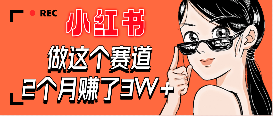 【惊叹！】在小红书做这个赛道，2个月收益3W+-让一部分人先富起来默财 创业网