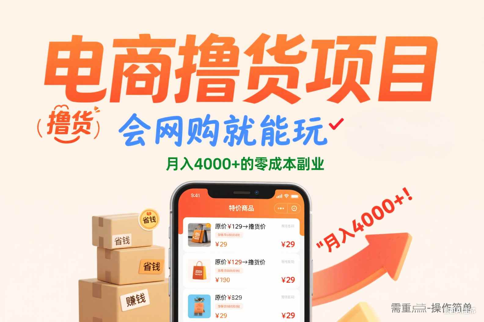 电商撸货项目，会网购就能玩，月入4000+的零成本副业-让一部分人先富起来默财 创业网