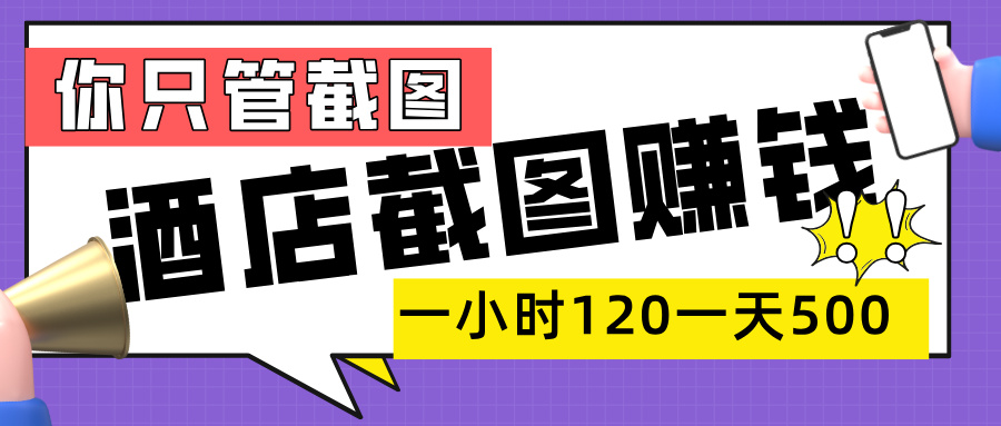 美团酒店截图，一部手机在家做，一小时 120，一天 500+，你只管截图-让一部分人先富起来默财 创业网