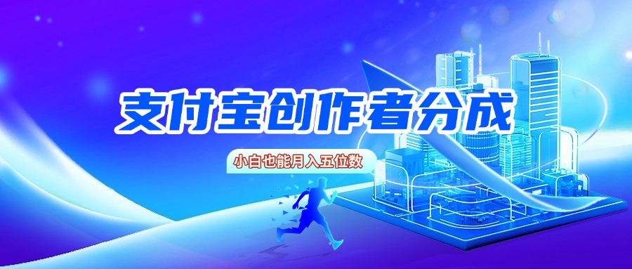 支付宝创作者分成，小白也能月入五位数-让一部分人先富起来默财 创业网